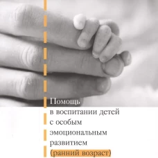 Помощь в воспитании детей с особым эмоц. развитием