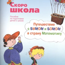 Скоро школа. Путешествие с Бимом и Бомом в страну Математику: пособие по подготовке детей к школе: рабочая тетрадь. 6-е изд. + брошюра. Ахутина Т.В., Манелис Н.Г., Пылаева Н.М.