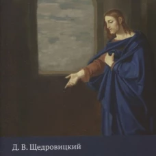 Видящий тайное. Щедровицкий Д.В.