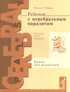 Ребенок с церебральным параличом