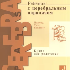 Ребенок с церебральным параличом