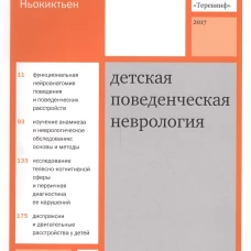 Детская поведенческая неврология. В 2 т. Т. 1. 3-е изд. Ньокитьен Ч.