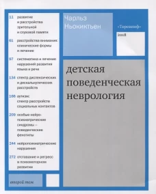 Детская поведенческая неврология. В 2-х томах. Том 2