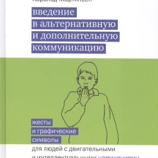 Введение в альтернативную и дополнительную коммуникацию. Жесты и графические символы