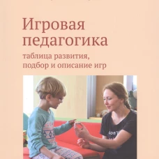 Игровая педагогика: табл разв, подбор и описан игр