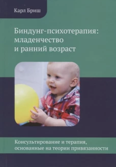 Биндунг-психотерапия: младенчество и ранний возраст. Бриш К