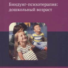 Биндунг-психотерапия: дошкольный возраст. Бриш К.