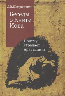 Беседы о Книге Иова. Почему страдает праведник?