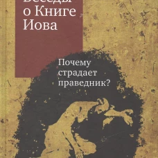 Беседы о Книге Иова. Почему страдает праведник?