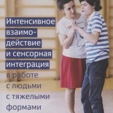 Интенсивное взаимодействие и сенсорная интеграция в работе с людьми с тяжелыми формами аутизма. Колдуэлл Ф., Хорвуд Д.