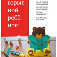 Взрывной ребёнок
