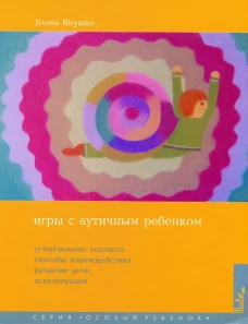 Игры с аутичным ребенком. Установление контакта, способы взаимодействия, развитие речи, психотерапия. 10-е изд. Янушко Е.А.