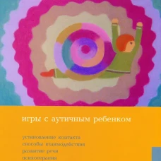 Игры с аутичным ребенком. Установление контакта, способы взаимодействия, развитие речи, психотерапия. 10-е изд. Янушко Е.А.