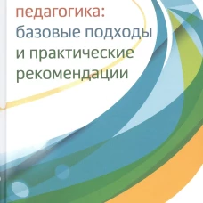 Лечебная педагогика: базовые подходы и практические рекомендации