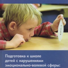 Подготовка к школе детей с нарушениями эмоционально-волевой сферы: от индивидуальных занятий к обучению в классе. 7-е изд. Константинова И.С., Бондарь Т.А., Захарова И.Ю.