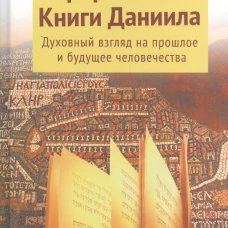 Пророчества книги Даниила о прошлом, настоящем и будущем человечества. 7-е изд. Щедровицкий Д.В.