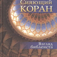Сияющий Коран. Взгляд библеиста. 4-е изд