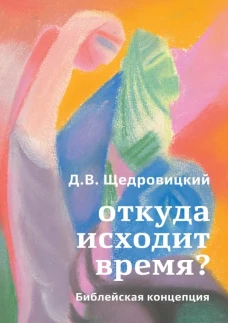 Откуда исходит время? Библейская концепция. Щедровицкий Д.В.