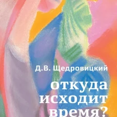Откуда исходит время? Библейская концепция. Щедровицкий Д.В.
