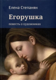 Егорушка. Повесть о художниках. Степанян Е.Г.