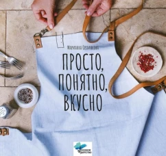 Просто, понятно, вкусно: кулинарная книга поварской школы "ГАМП" Центра лечебной педагогики "Особое детство"