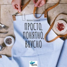 Просто, понятно, вкусно: кулинарная книга поварской школы "ГАМП" Центра лечебной педагогики "Особое детство"