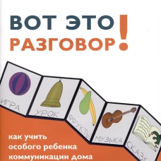 Вот это разговор! Как учить особого ребенка коммуникации дома и в социальных учреждениях