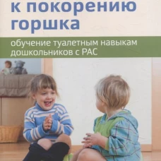 Четыре шага к покорению горшка