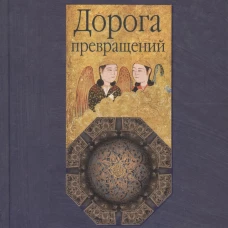 Дорога превращений: суфийские притчи в поэтическом переводе Д. Щедровицкого. 10-е изд