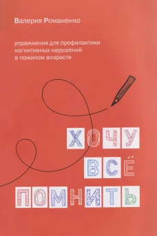 Хочу все помнить