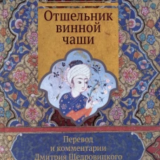 Отшельник винной чаши