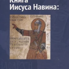 Книга Иисуса Навина: возвращение Израиля и спасение Ханаана. 5-е изд