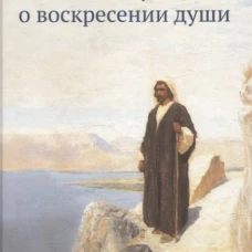 Учение Иисуса о воскресении души. 2-е изд