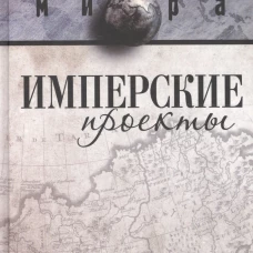 Имперские проекты