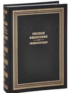 Русская философия.Энциклопедия