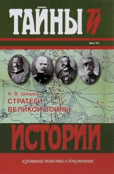 Стратеги Великой войны: Вильгельм II, М.В. Алексеев, Пауль фон Гинденбург, Фердинанд Фош