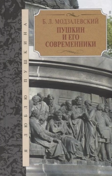 Пушкин и его современники