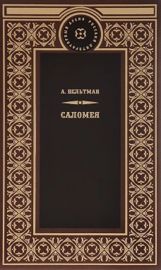 Саломея
