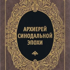 Архиерей Синодальной эпохи. Воспоминания и письма