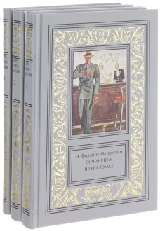  Филлипс-Оппенгейм Э. Сочиниения в 3-х томах 