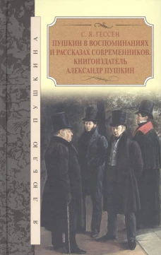 Пушкин в воспоминаниях и рассказах современников