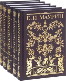  Маурин Е.И. Собрание сочинений в 5-ти томах 