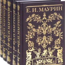  Маурин Е.И. Собрание сочинений в 5-ти томах 
