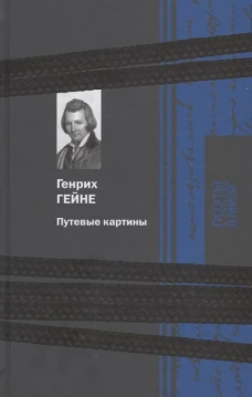 Гейне.Путевые картины
