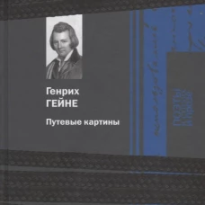 Гейне.Путевые картины