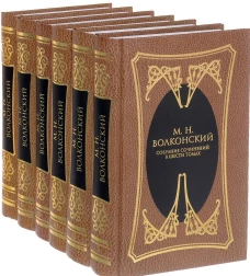  Волконский М.Н. Собрание сочинений в 6-ти томах 
