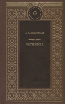  Сатиресса 