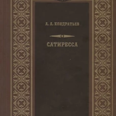  Сатиресса 