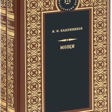  Мощи (Компл.в 2-х тт) 