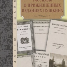  Рассказы о прижизненных изданиях Пушкина 